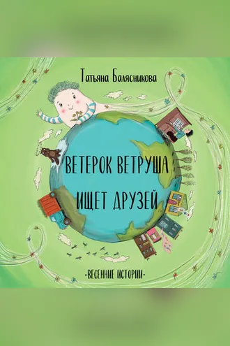 Обложка книги «Ветерок Ветруша ищет друзей. Весенние истории»