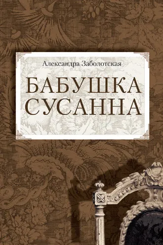 Обложка книги «Бабушка Сусанна»