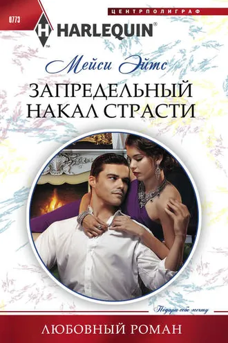 Обложка книги «Запредельный накал страсти»