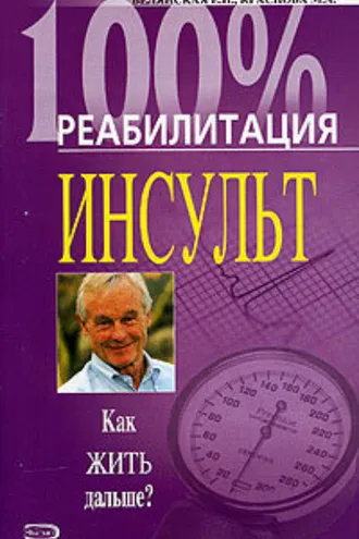 Обложка книги «Реабилитация после инсульта»