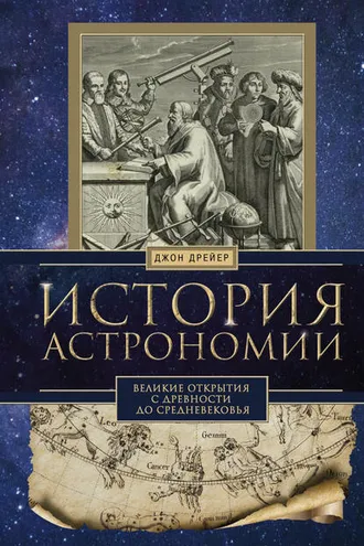 Обложка книги «История астрономии. Великие открытия с древности до Средневековья»