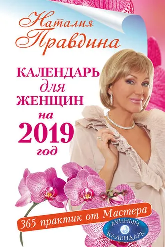 Обложка книги «Календарь для женщин на 2019 год. 365 практик от Мастера. Лунный календарь»