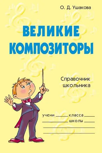 Обложка книги «Великие композиторы»