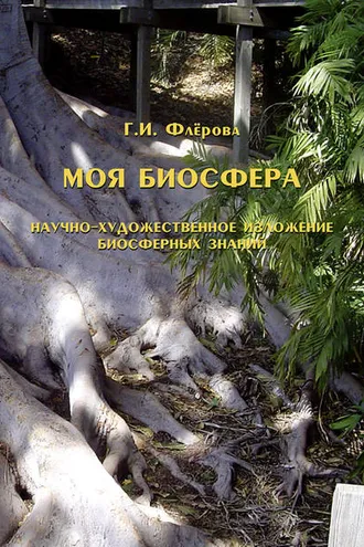 Обложка книги «Моя биосфера. Научно-художественное изложение биосферных знаний»