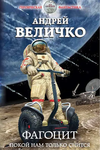 Обложка книги «Фагоцит. Покой нам только снится»