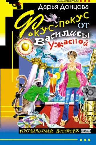 Обложка книги «Фокус-покус от Василисы Ужасной»