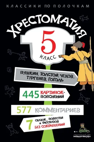 Обложка книги «Хрестоматия, 5 класс»