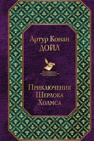 Приключения Шерлока Холмса