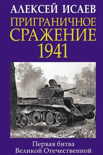 Обложка книги «Приграничное сражение 1941. Первая битва Великой Отечественной»