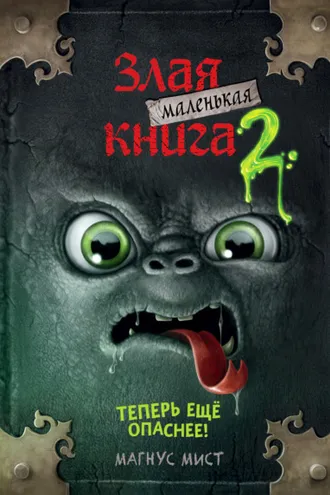 Обложка книги «Маленькая злая книга 2»