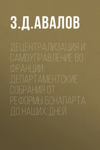 Обложка книги «Децентрализация и самоуправление во Франции: департаментские собрания от реформы Бонапарта до наших дней»