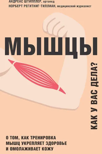 Обложка книги «Мышцы. Как у вас дела? О том, как тренировка мышц укрепляет здоровье и омолаживает кожу»
