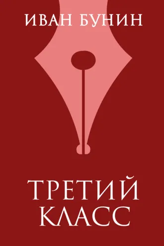 Обложка книги «Третий класс»