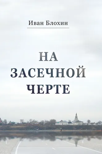 Обложка книги «На засечной черте»