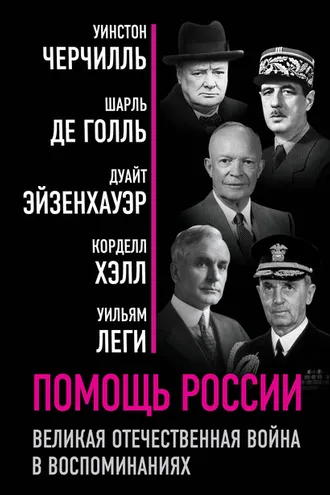 Обложка книги «Помощь России. Великая Отечественная война в воспоминаниях»