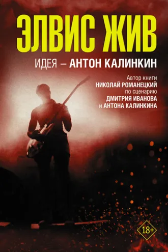 Обложка книги «Элвис жив»