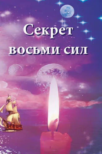 Обложка книги «Секрет восьми сил»