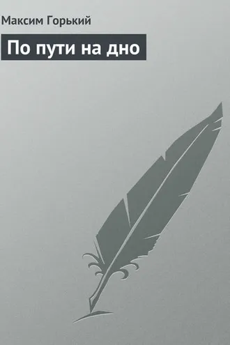 Обложка книги «По пути на дно»