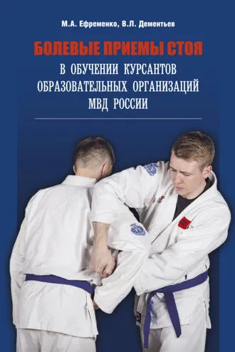 Обложка книги «Болевые приемы стоя в обучении курсантов образовательных организаций МВД России»