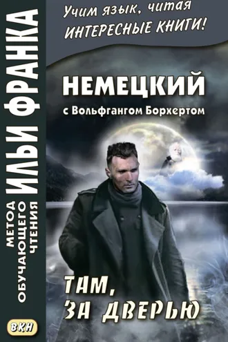 Обложка книги «Немецкий с Вольфгангом Борхертом. Там, за дверью = Wolfgang Borchert. Draußen vor der Tür»