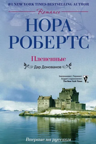Обложка книги «Плененные. Дар Донованов»