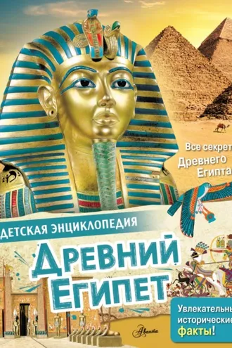 Обложка книги «Древний Египет»