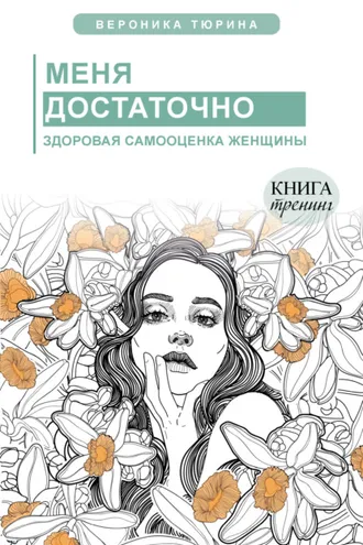 Обложка книги «Меня достаточно. Здоровая самооценка женщины»