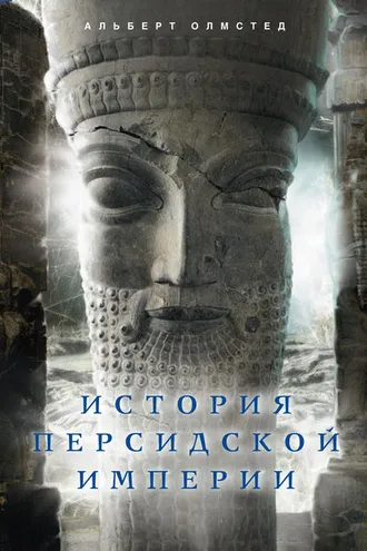Обложка книги «История Персидской империи»