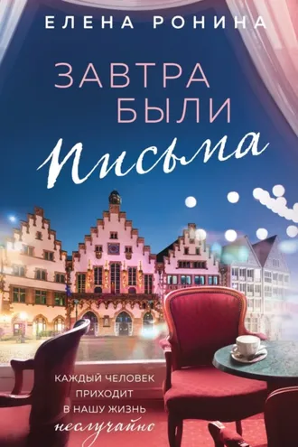 Обложка книги «Завтра были письма»