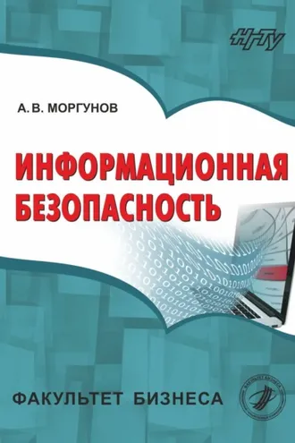Обложка книги «Информационная безопасность»
