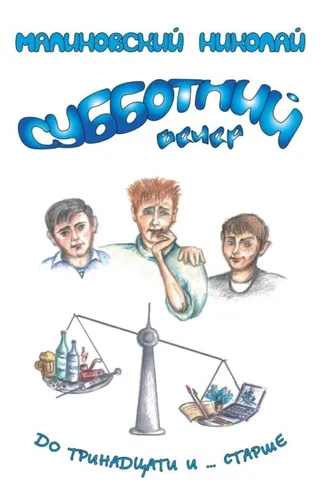 Обложка книги «Субботний вечер»