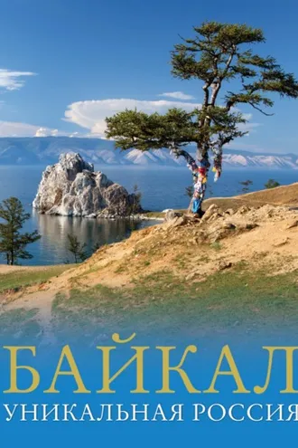 Обложка книги «Байкал. Уникальная Россия»