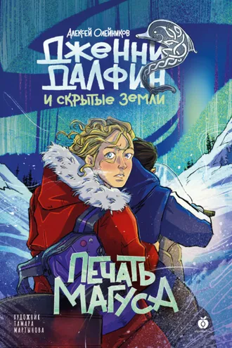 Обложка книги «Печать Магуса»