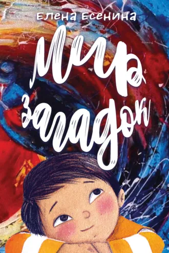Обложка книги «Мир загадок»