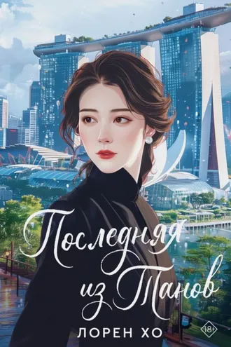 Обложка книги «Последняя из Танов»