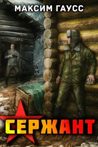 Обложка книги «Сержант. Назад в СССР. Книга 4»