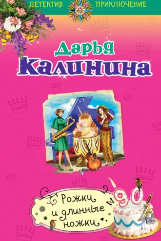Обложка книги «Рожки и длинные ножки»