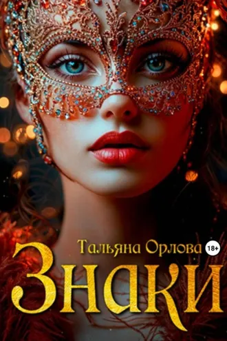Обложка книги «Знаки»