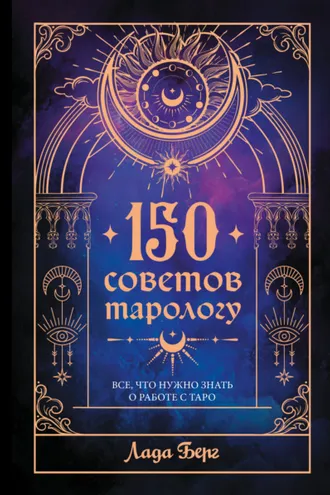 Обложка книги «150 советов тарологу. Все, что нужно знать о работе с Таро»
