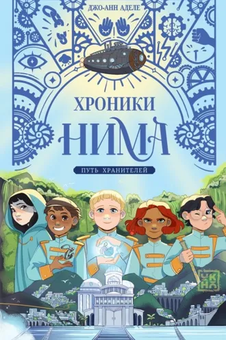 Обложка книги «Путь хранителей»