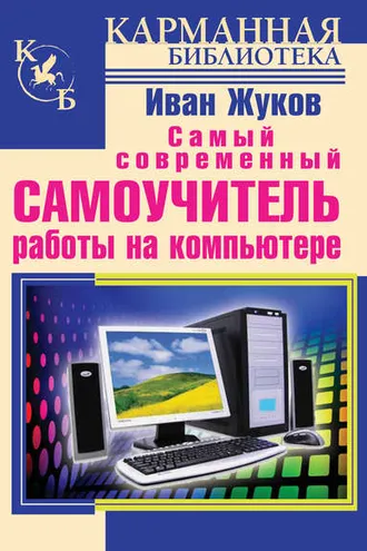 Обложка книги «Самый современный самоучитель работы на компьютере»