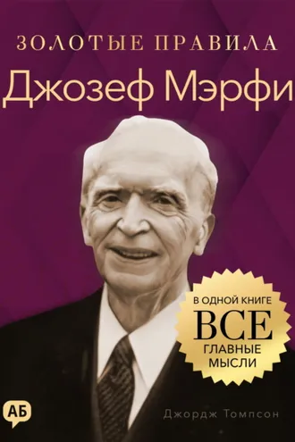 Обложка книги «Джозеф Мэрфи. Золотые правила. Все главные мысли в одной книге»