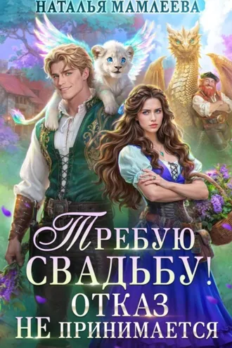 Обложка книги «Требую свадьбу! Отказ не принимается»