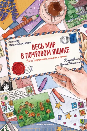 Обложка книги «Весь мир в почтовом ящике. Всё об открытках, письмах и почте»