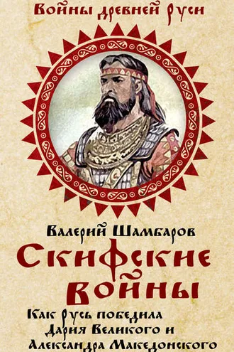 Обложка книги «Скифские войны. Как Русь победила Дария Великого и Александра Македонского»