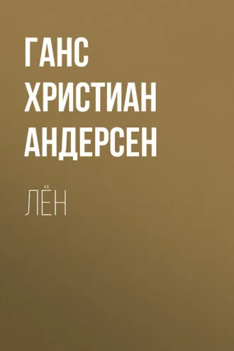 Обложка книги «Лён»