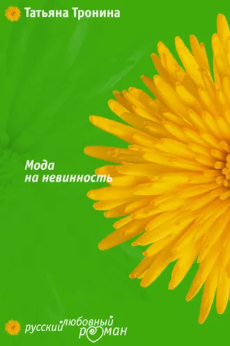 Обложка книги «Мода на невинность»