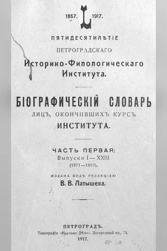 Обложка книги «Пятидесятилетие Петроградского историко-филологического института, 1867-1917»