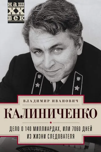 Обложка книги «Дело о 140 миллиардах, или 7060 дней из жизни следователя»