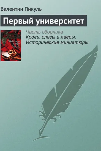 Обложка книги «Первый университет»